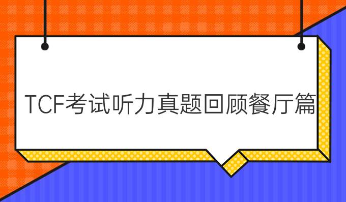 TCF考試聽(tīng)力真題回顧餐廳篇