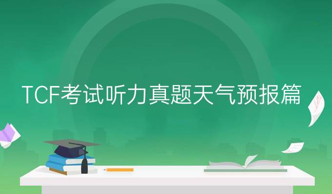 TCF考試聽(tīng)力真題天氣預(yù)報(bào)篇