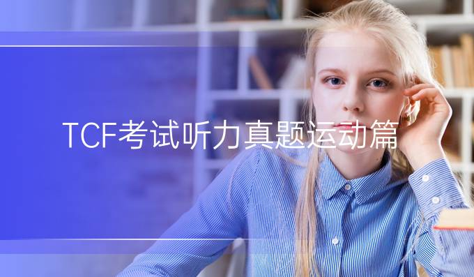 TCF考試聽力真題運(yùn)動篇