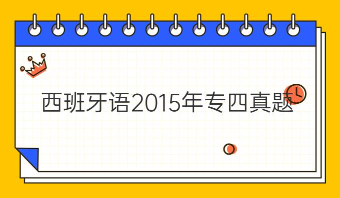 西班牙語(yǔ)2015年專四真題
