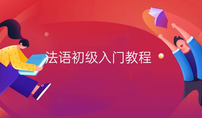 法語(yǔ)初級(jí)入門(mén)教程