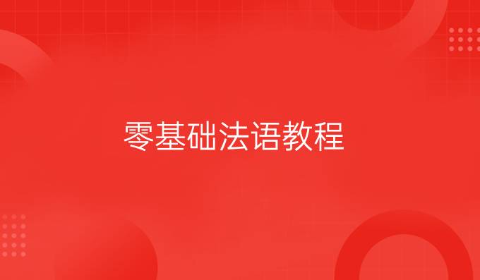 零基礎(chǔ)法語(yǔ)教程