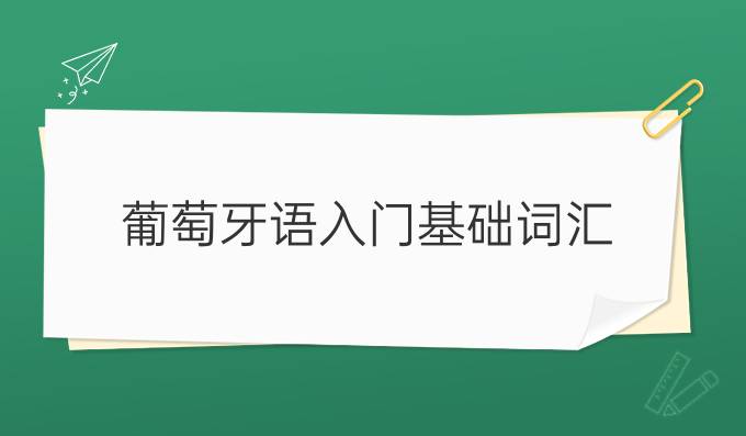 葡萄牙語(yǔ)入門基礎(chǔ)詞匯