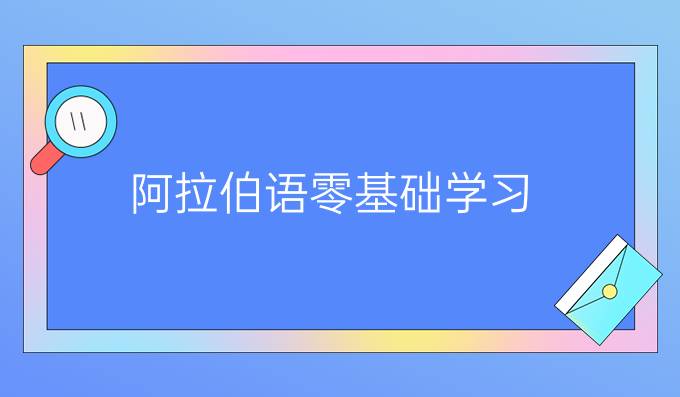 阿拉伯語(yǔ)零基礎(chǔ)學(xué)習(xí):發(fā)音