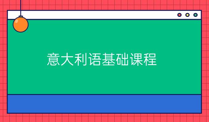意大利語(yǔ)基礎(chǔ)課程