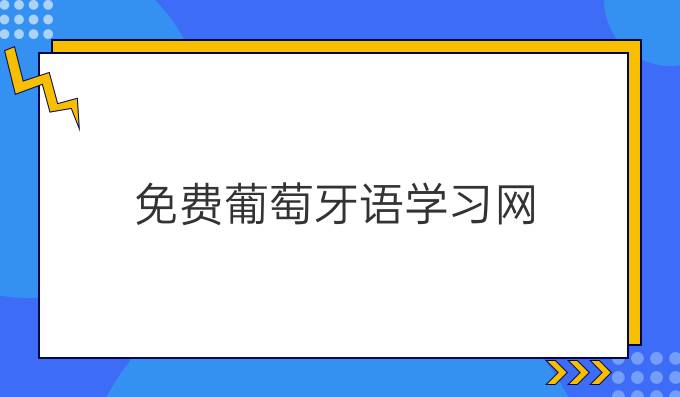 免費(fèi)葡萄牙語(yǔ)學(xué)習(xí)網(wǎng)