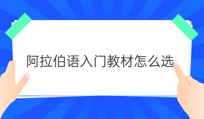 阿拉伯語(yǔ)入門(mén)教材怎么選