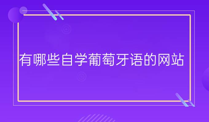 有哪些自學(xué)葡萄牙語(yǔ)的網(wǎng)站？