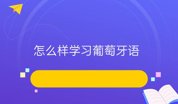 怎么樣學(xué)習(xí)葡萄牙語？有什么好的方法嗎？