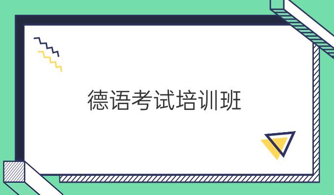德語考試培訓班