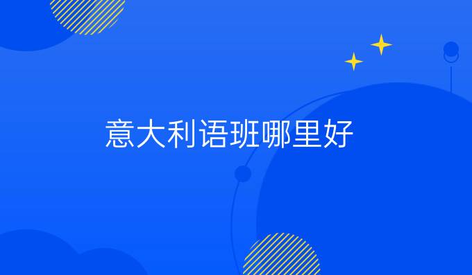 意大利語(yǔ)班哪里好