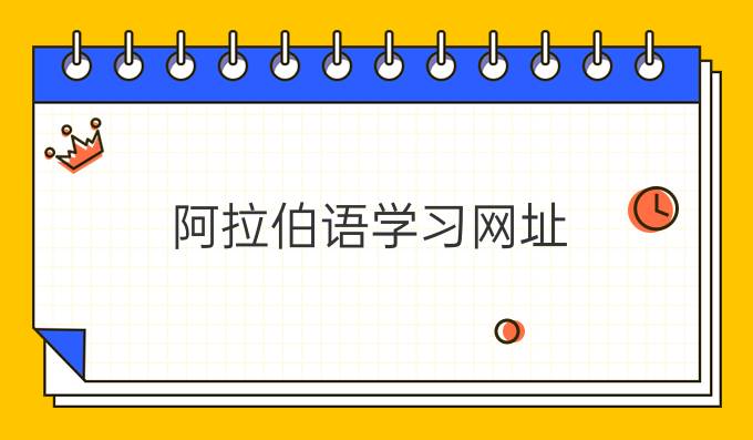 阿拉伯語學習網址