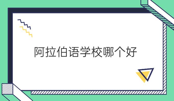 阿拉伯語學(xué)校哪個好