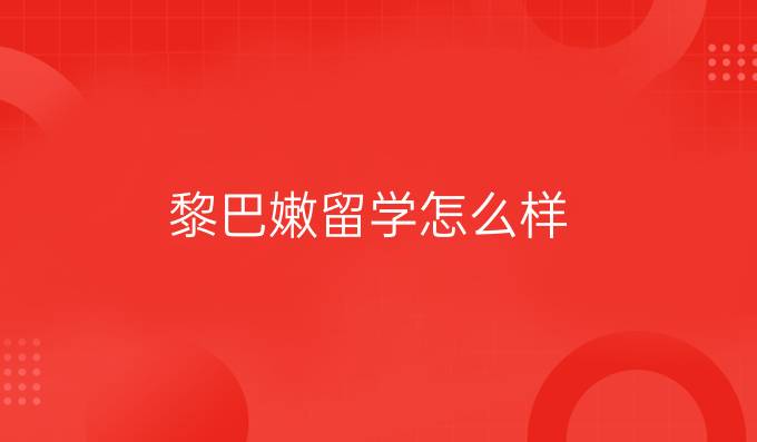 黎巴嫩留學怎么樣？
