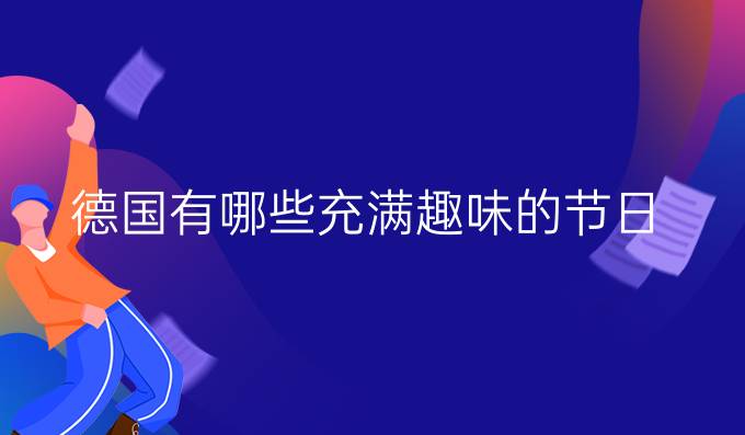 德國有哪些充滿趣味的節(jié)日？