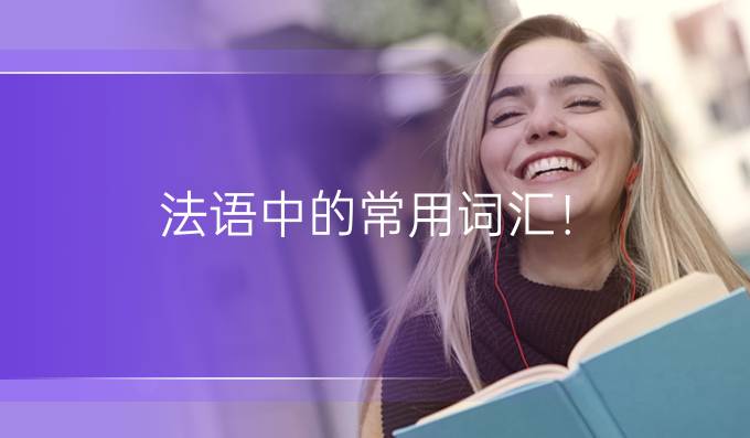 法語中的常用詞匯！