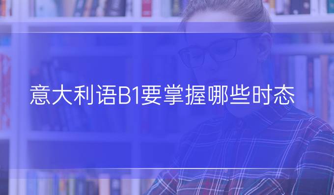 意大利語B1要掌握哪些時(shí)態(tài)？