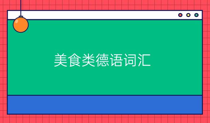 美食類(lèi)德語(yǔ)詞匯