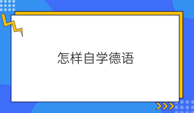 怎樣自學(xué)德語？