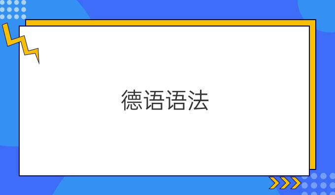 德語語法：以-ling結尾的名詞