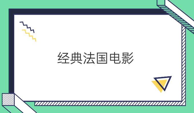 經(jīng)典法國(guó)電影：虎口脫險(xiǎn)
