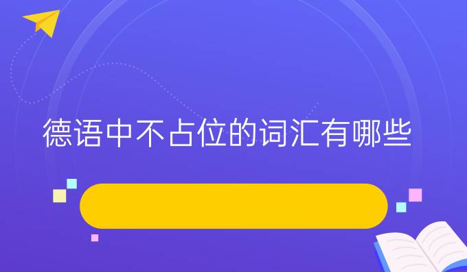 德語中不占位的詞匯有哪些？