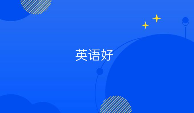 英語好，學習德語so easy