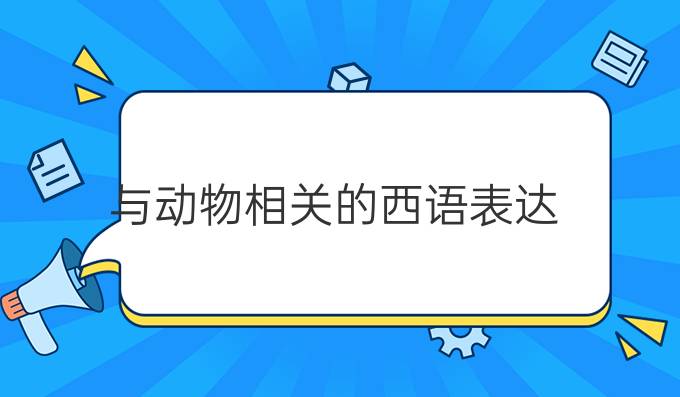 與動物相關(guān)的西語表達