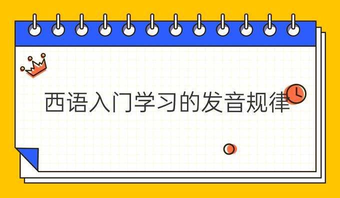 西語(yǔ)入門學(xué)習(xí)的發(fā)音規(guī)律