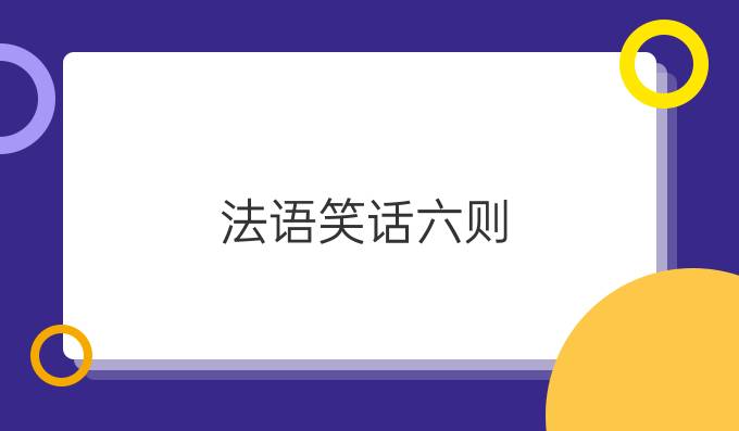 法語(yǔ)笑話六則（一）