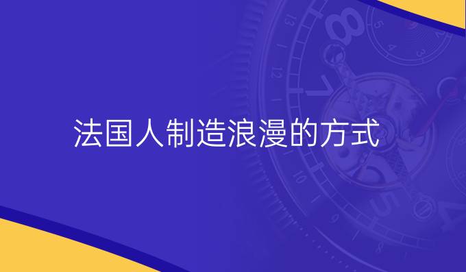 法國人制造浪漫的方式