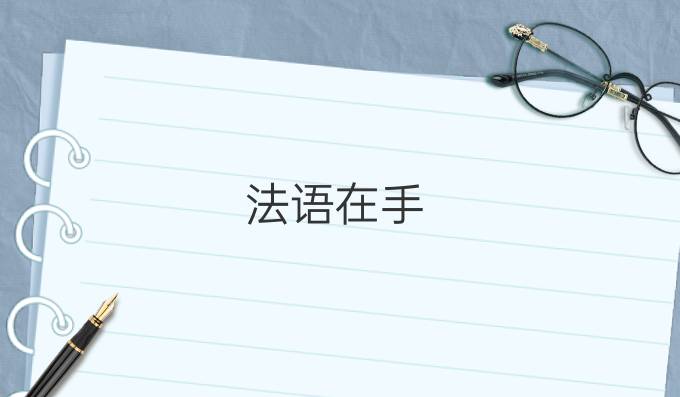 法語在手，去那些國家留學不愁?