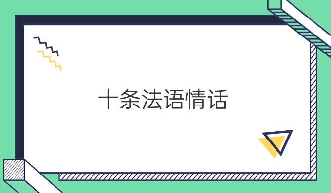 十條法語(yǔ)情話