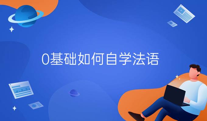 0基礎(chǔ)如何自學法語?