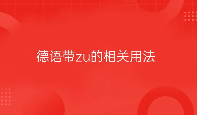 德語帶zu的相關用法