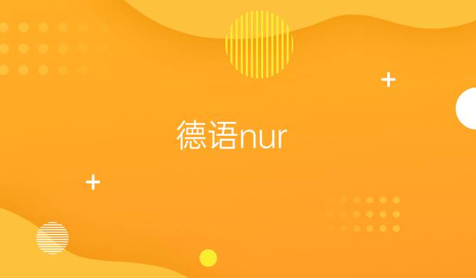 德語nur/wenn/nur wenn有關(guān)的逗號用法