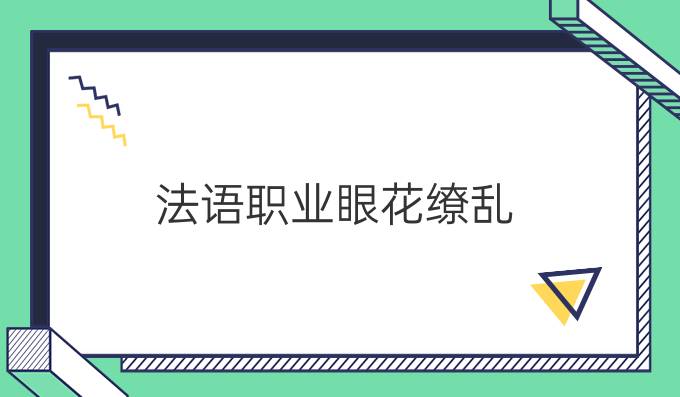 法語(yǔ)職業(yè)眼花繚亂，到底哪個(gè)更適合你?