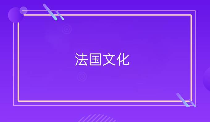 法國(guó)文化：你知道可頌的由來(lái)嗎?