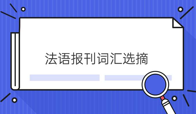 法語(yǔ)報(bào)刊詞匯選摘