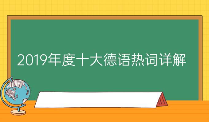 2019年度十大德語(yǔ)熱詞詳解，你認(rèn)識(shí)幾個(gè)?