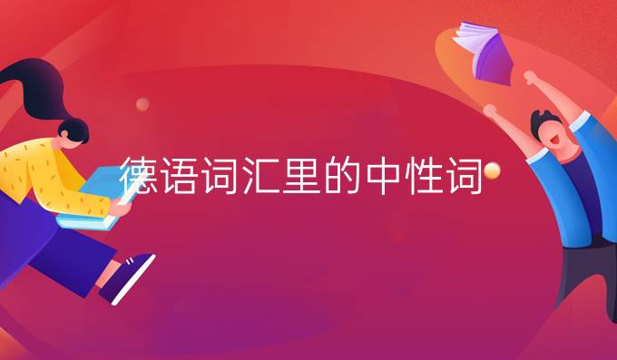 德語(yǔ)詞匯里的中性詞