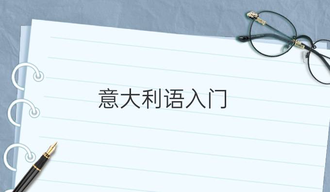 意大利語(yǔ)入門
