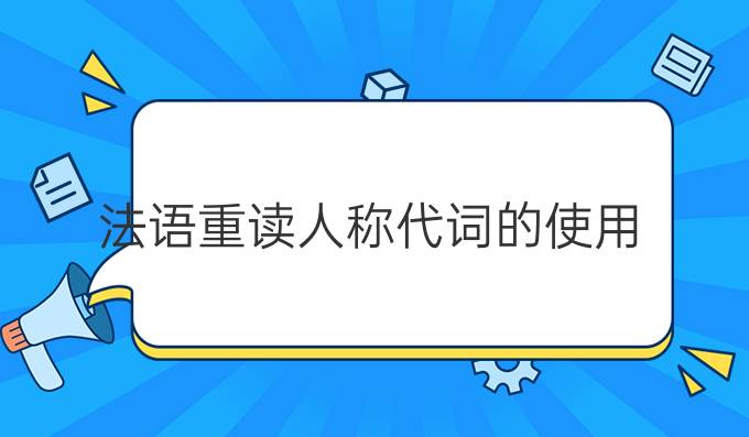 法語(yǔ)重讀人稱(chēng)代詞的使用