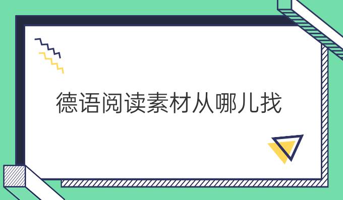 德語(yǔ)閱讀素材從哪兒找?