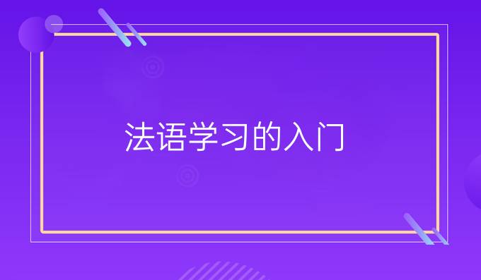 法語學習的入門