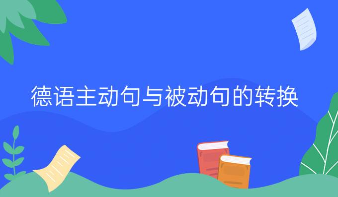 德語(yǔ)主動(dòng)句與被動(dòng)句的轉(zhuǎn)換