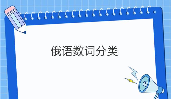 俄語(yǔ)數(shù)詞分類