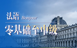 標(biāo)準(zhǔn)法語培訓(xùn)，補習(xí)法語哪里有