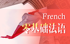 報(bào)名法語學(xué)習(xí)班，報(bào)班學(xué)法語一般多少錢