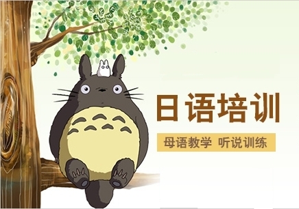 0基礎(chǔ)日語培訓(xùn)哪家好？日語培訓(xùn)班哪里好？